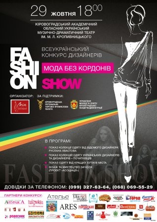 Всеукраїнський конкурс дизайнерів одягу 