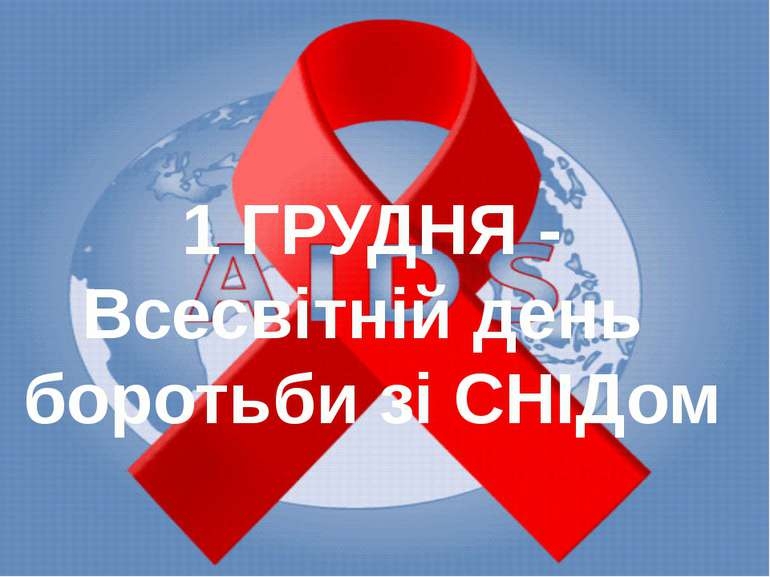 12 випадків ВІЛ-інфікування зареєстровано з початку року у Світловодську та Світловодському районі  