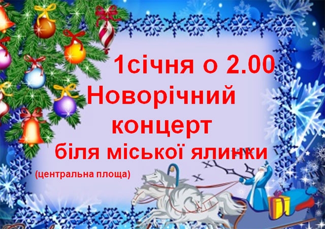 Світловодців запрошують на концерт "Новорічна ніч", що відбудеться на Центральній площі міста 