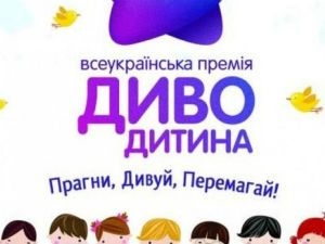 Конкурс диво-дитина чекає найобдарованіших дітей України