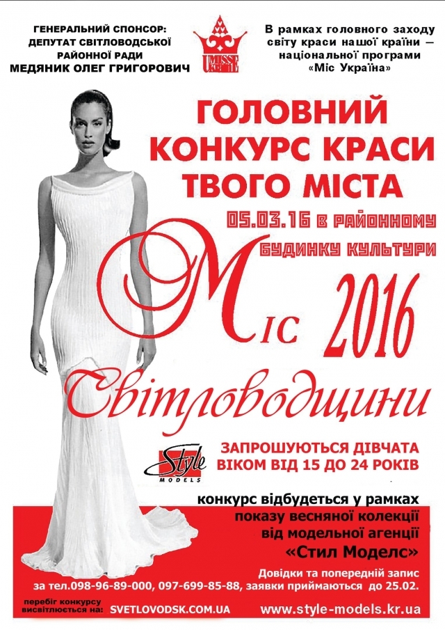 Запрошуємо до участі у конкурсі "Міс Світловодщини — 2016 