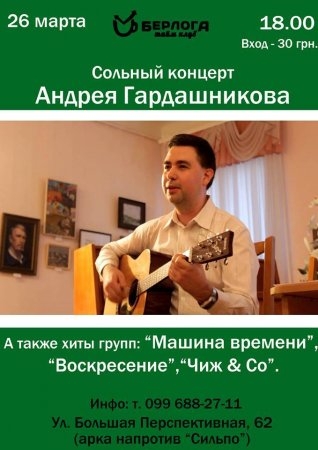 Сольний концерт Андрія Гардашнікова