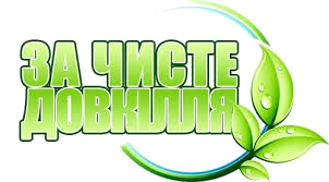 У Знам’янці оголошено щорічну Всеукраїнську акцію "За чисте довкілля"