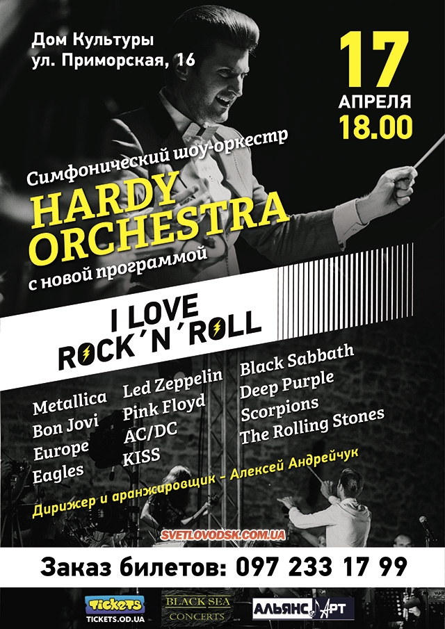 Симфонічний оркестр "Hardy Orchestra" вперше в Світловодську з програмою "I LOVE ROCK'N'ROLL"