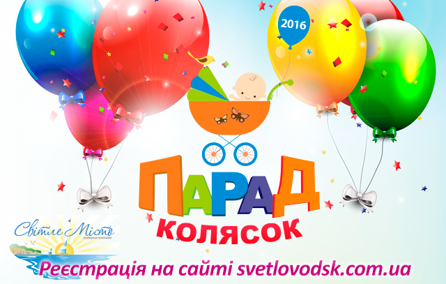 У Світловодську відбудеться "Парад колясок-2016"! Подаруйте своїм дітям свято!