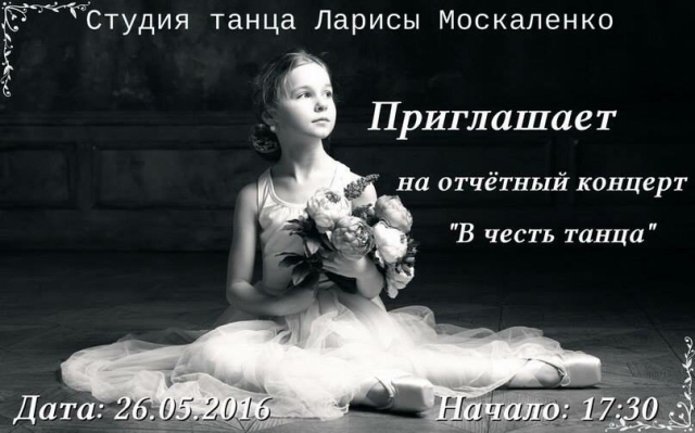 Звітний концерт студії танцю Лариси Москаленко