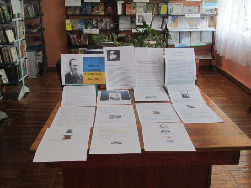 Михайло Грушевський – славетний історик України: до 150 річчя від дня народження