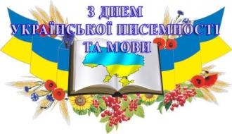 У Подорожненському НВК відзначили День української мови та писемності 