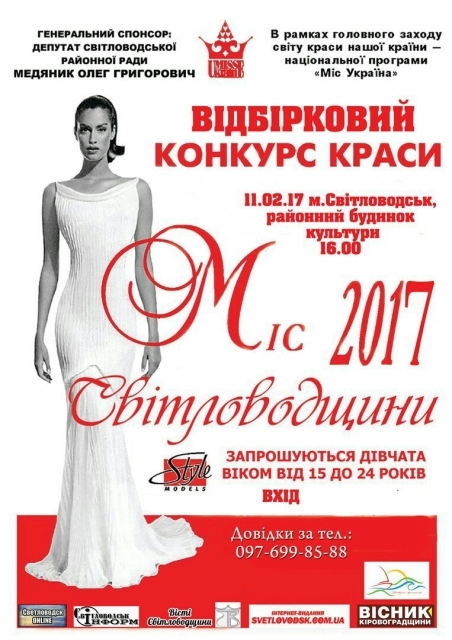 "Міс Світловодщини - 2017"