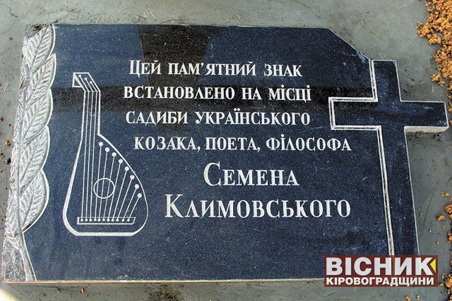 Пам’ятні знаки Семену Климовському