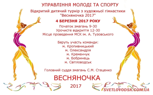 Відкритий дитячий турнір з художньої гімнастики "Весняночка-2017 