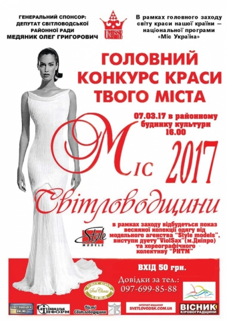 Фінал конкурсу "Міс Світловодщини-2017"  