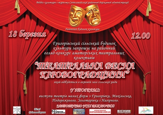 Григорівка запрошує на "Театральну весну Кіровоградщини"