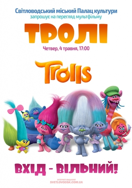 Палац культури запрошує на безкоштовний перегляд мультфільму "Тролі"