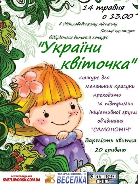 Дитячий конкурс "України квіточка" 