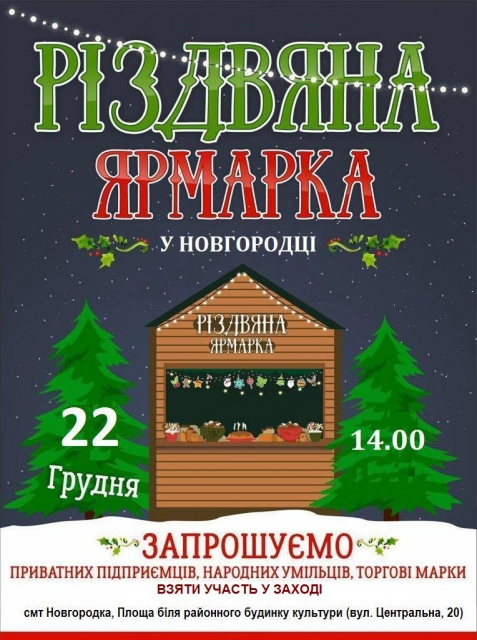 Різдвяний ярмарок у Новгородці