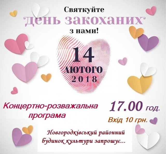 Новгородківський РБК запрошує відзначити День закоханих