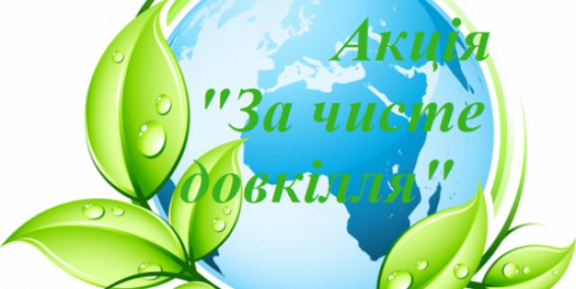 У квітні стартує щорічна всеукраїнська акція з благоустрою "За чисте довкілля"