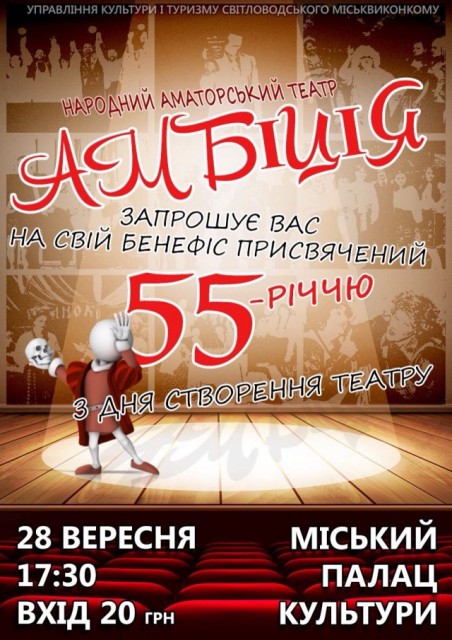 Святкування 55-річчя народного аматорського театру "Амбіція"