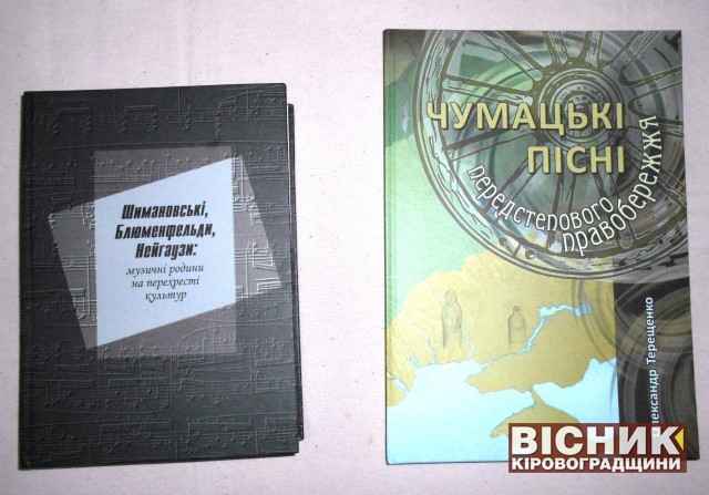 В Олександрівці презентували книги про музичні родини і чумацькі пісні