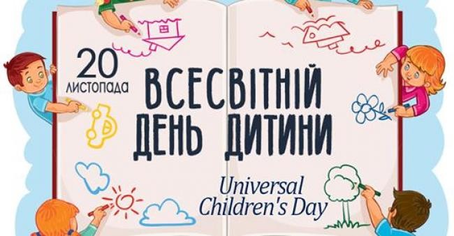 Про Всесвітній день дитини