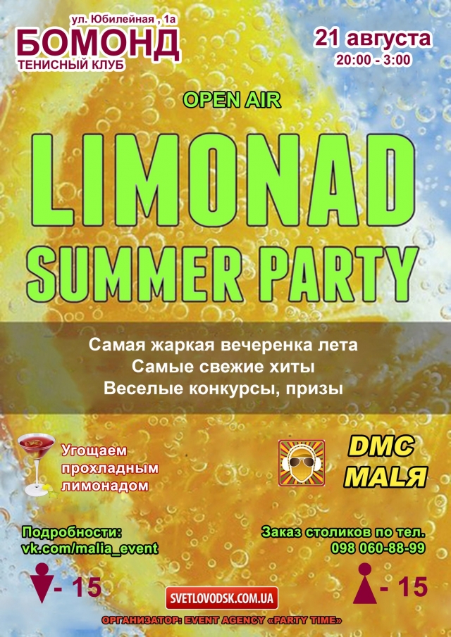 "Limonad Summer Party" в СК "Бомонд"