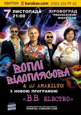 Гурт "Воплі Відоплясова" виступить у Кіровограді з новою програмою "ВВ electro"