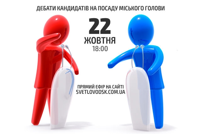 У Світловодську відбудуться дебати кандидатів на посаду міського голови 
