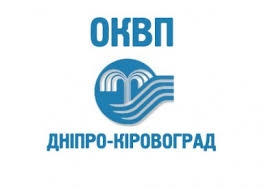 ОКВП "Дніпро-Кіровоград" отримає 4 млн. 429 тис. грн. бюджетних коштів на виконання природоохоронних заходів