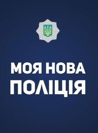 7 листопада міліція в Україні припиняє своє існування, але її атибутика буде чинною ще понад рік