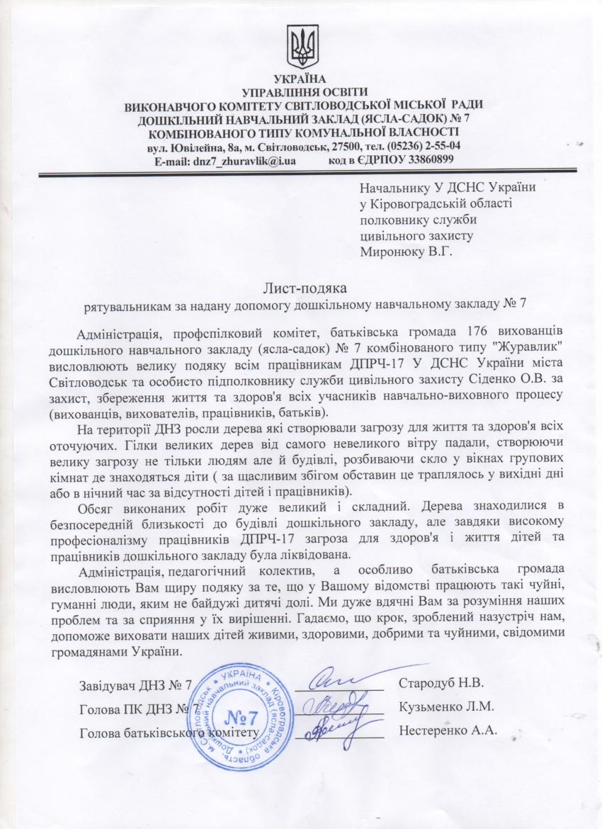Світловодськ: адміністрація та батьківський комітет ДНЗ №7 висловили подяку рятувальникам