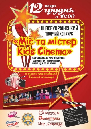 Третій всеукраїнський творчий конкурс "Mіс та містер Kids Cinema"