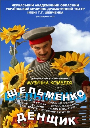 "Шельменко-денщик" у постановці Черкаського академічного обласного театру