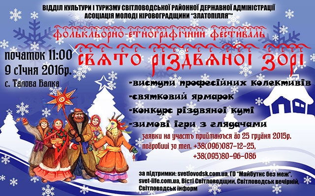 Фольклорно-етнографічний фестиваль "Свято різдвяної зорі" відбудеться у Таловій Балці