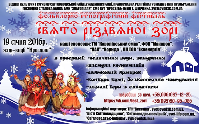 Фольклорно-етнографічний фестиваль "Свято різдвяної зорі" відбудеться 19 січня