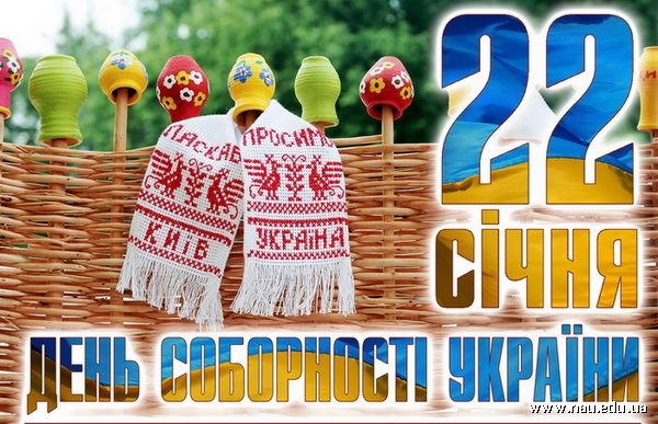 "Добром зігріте серце" до Дня Соборності України