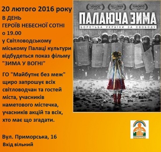 Запрошуємо на перегляд фільму "Зима у вогні: Боротьба України за свободу"