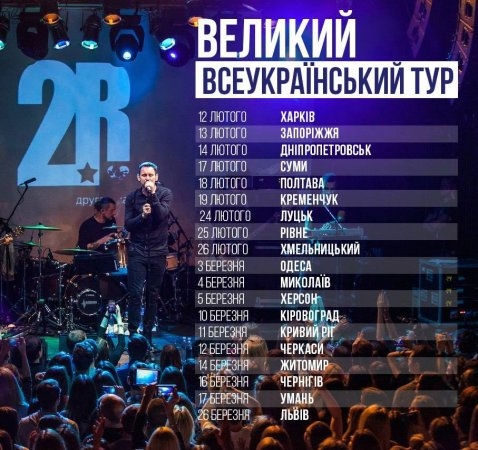 Великий всеукраїнський тур гурту "Друга ріка"   