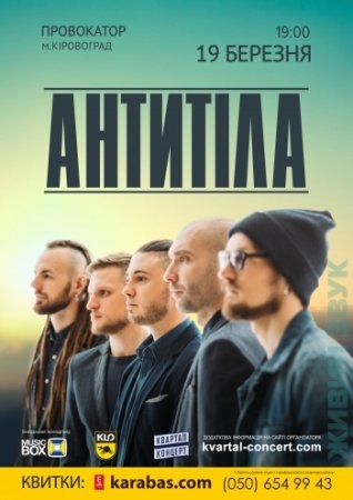 Концерт гурту "АнтитілА"