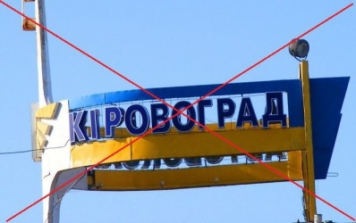 Як комітет Верховної Ради обрав назву для Кіровограда