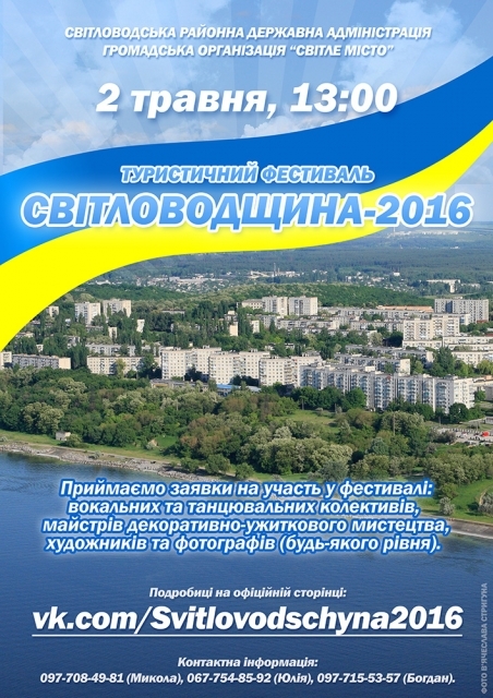Туристичний фестиваль "Світловодщина - 2016"