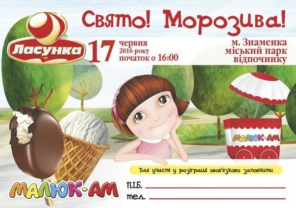 У Знам'янці - свято морозива!