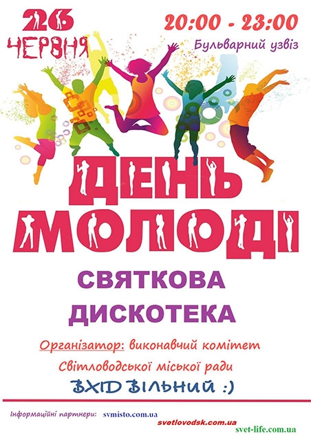 Святкова дискотека на День молоді у Світловодську