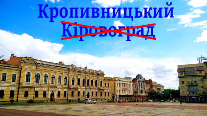 Верховна Рада перейменувала Кіровоград на Кропивницький