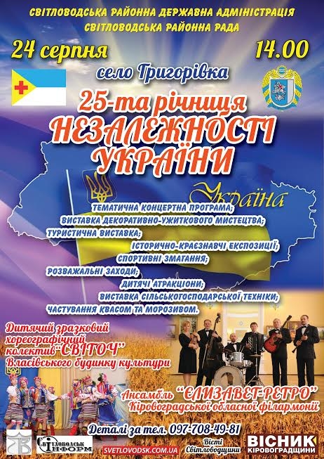 Святкування 25-ої річниці Незалежності України у Світловодському районі