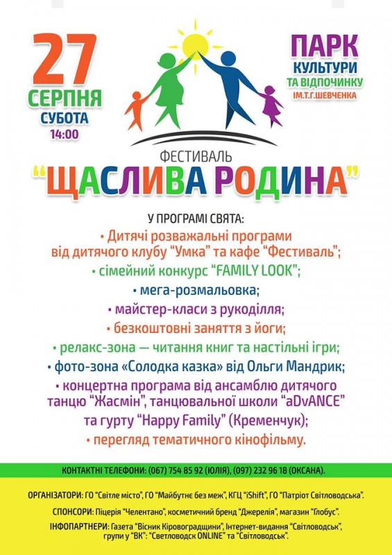Фестиваль "Щаслива родина" відбудеться у Світловодську