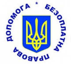 Бюро правової допомоги запрацює у Новгородці