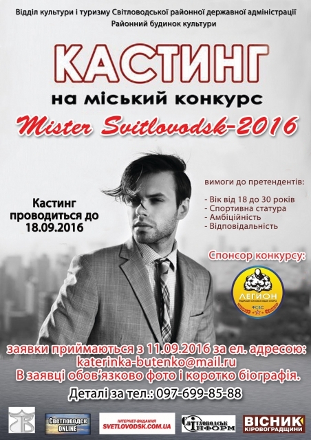 Оголошується кастинг на міський конкурс "Mister Svitlovodsk-2016"