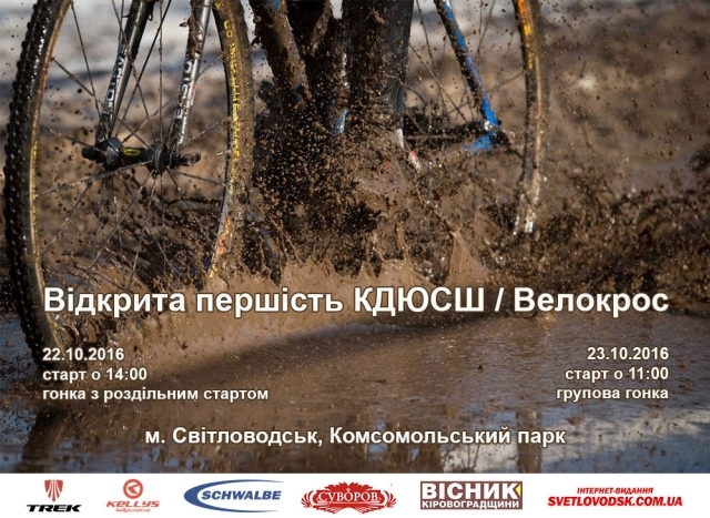 Запрошуємо глядачів та вболівальників на Відкриту першість КДЮСШ№1 з велокросу