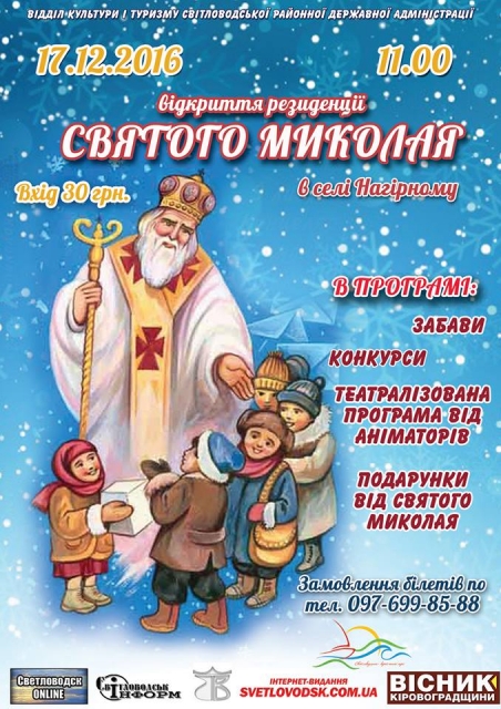20 грудня на Світловодщині відкриється резиденція Святого Миколая